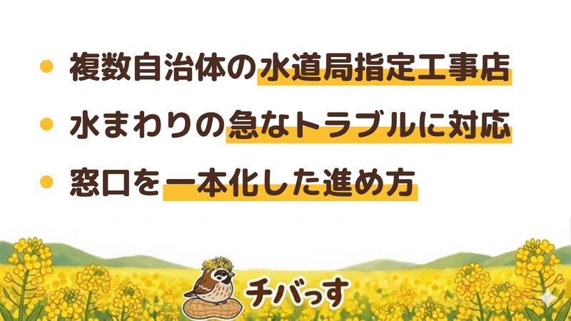 船橋市のリフォーム会社「セプテム」の強み3点をまとめた図。1.千葉県水道局など複数の指定工事店、2.水まわりの急なトラブルにも対応、3.窓口を一本化した進め方。Google口コミと公式を調査。