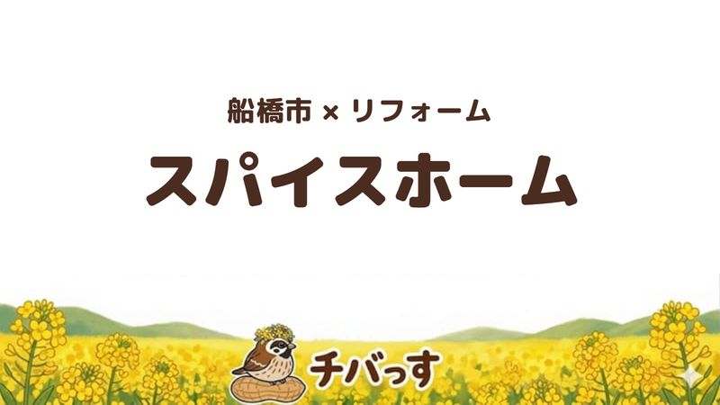 船橋市の会社「スパイスホーム」の口コミ・評判を紹介する記事のアイキャッチ画像。「船橋市×リフォーム スパイスホーム」と記載。