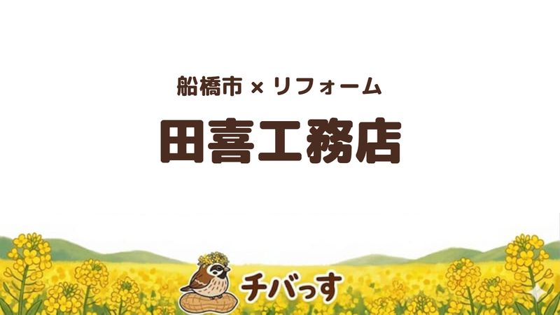 船橋市の会社「田喜工務店」の口コミ・評判を紹介する記事のアイキャッチ画像。「船橋市×リフォーム 田喜工務店」と記載。