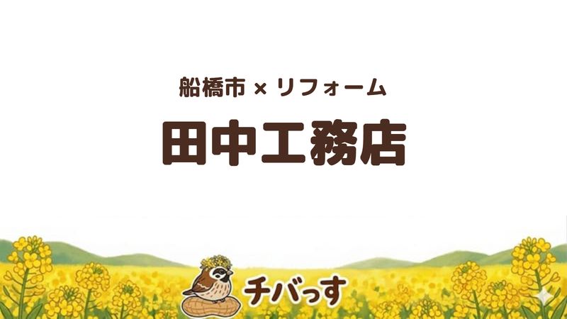 船橋市の会社「田中工務店」の口コミ・評判を紹介する記事のアイキャッチ画像。「船橋市×リフォーム 田中工務店」と記載。