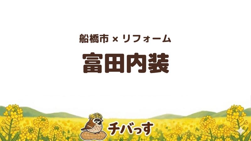 船橋市の会社「富田内装」の口コミ・評判を紹介する記事のアイキャッチ画像。「船橋市×リフォーム 富田内装」と記載。