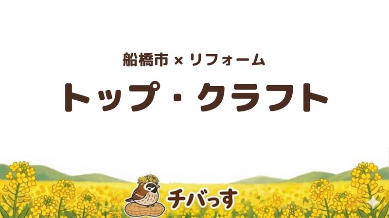 船橋市の会社「トップ・クラフト」の口コミ・評判を紹介する記事のアイキャッチ画像。「船橋市×リフォーム トップ・クラフト」と記載。