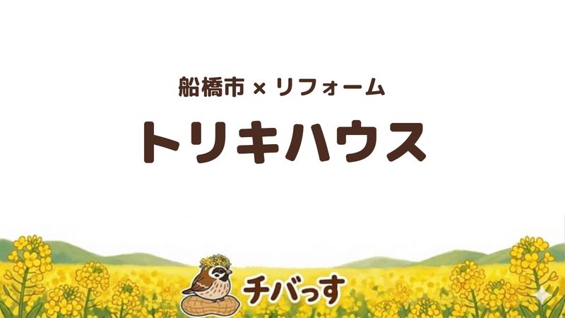 船橋市のリフォーム会社「トリキハウス」の口コミ・評判を紹介する記事のアイキャッチ画像。「船橋市×リフォーム トリキハウス」と記載。