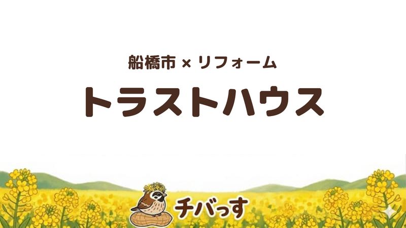 船橋市の会社「トラストハウス」の口コミ・評判を紹介する記事のアイキャッチ画像。「船橋市×リフォーム トラストハウス」と記載。