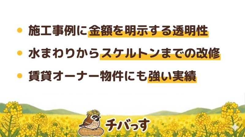 船橋市のリフォーム会社「トラストハウス」の強み3点をまとめた図。1.施工事例に金額を明示する透明性、2.水まわりからスケルトンまでの改修、3.賃貸オーナー物件にも強い実績。Google口コミと公式を調査。