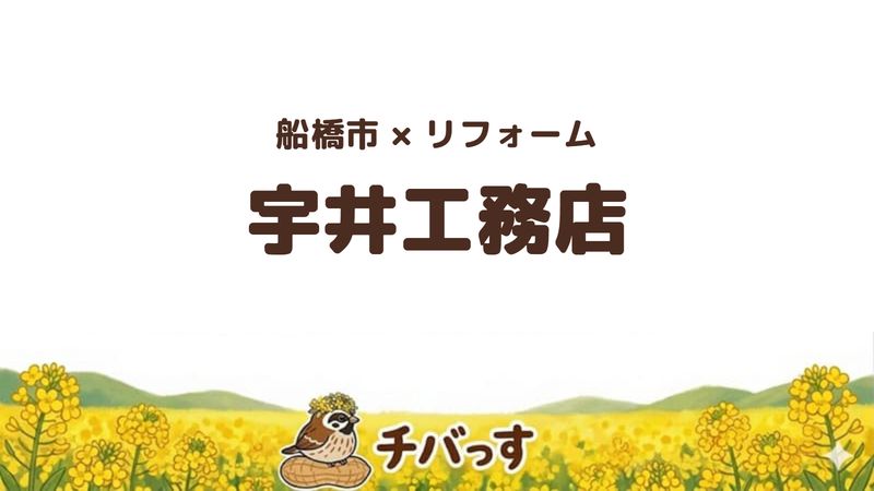 船橋市の工務店「宇井工務店」の口コミ・評判を紹介する記事のアイキャッチ画像。「船橋市×リフォーム 宇井工務店」と記載。