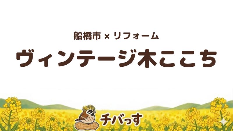船橋市の会社「ヴィンテージ木ここち」の口コミ・評判を紹介する記事のアイキャッチ画像。「船橋市×リフォーム ヴィンテージ木ここち」と記載。