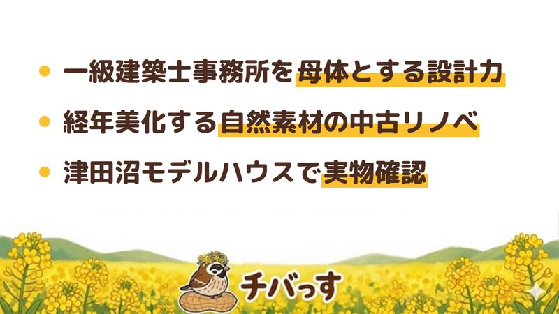 船橋市のリフォーム会社「ヴィンテージ木ここち」の強み3点をまとめた図。1.一級建築士事務所を母体とする設計力、2.経年美化する自然素材を活かした中古住宅リノベ、3.津田沼モデルハウスで実物確認・古民家再生まで対応。Google口コミと公式を調査。