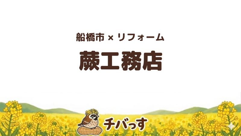 船橋市の会社「蕨工務店」の口コミ・評判を紹介する記事のアイキャッチ画像。「船橋市×リフォーム 蕨工務店」と記載。
