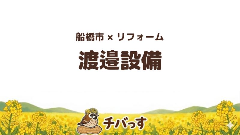 船橋市の会社「渡邉設備」の口コミ・評判を紹介する記事のアイキャッチ画像。「船橋市×リフォーム 渡邉設備」と記載。