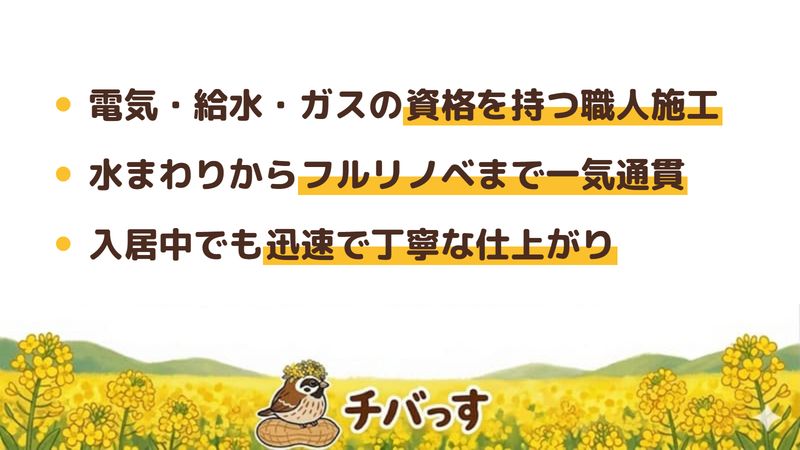 船橋市のリフォーム会社「渡邉設備」の強み3点をまとめた図。1.建設業許可と電気・給水・ガスの資格を持つ職人施工、2.水まわり交換から内装・フルリノベまで一気通貫、3.入居中でも迅速で丁寧な仕上がり。Google口コミと公式を調査。