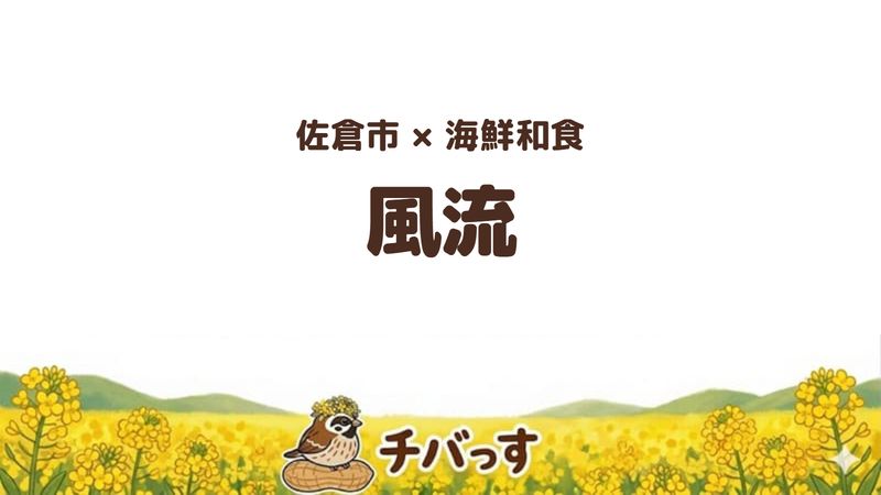 佐倉市海隣寺町の海鮮和食「風流」の口コミ・評判記事のアイキャッチ。ボリューム満点の海鮮定食と漬け丼が人気です。