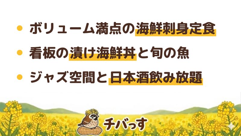 佐倉市 風流の口コミ・評判からわかった3つの魅力(ボリューム満点の海鮮刺身定食/看板の漬け海鮮丼と旬の魚/ジャズ空間と日本酒飲み放題)をまとめた画像
