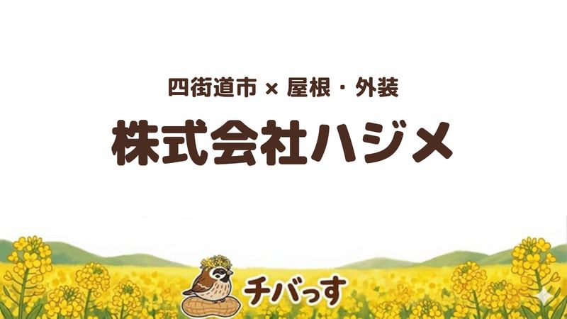 四街道市のお店「株式会社ハジメ」の紹介記事のアイキャッチ画像