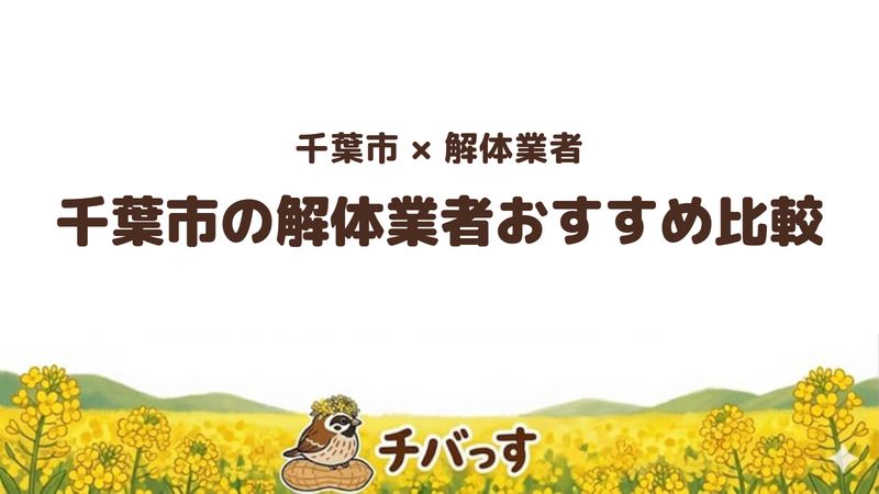 千葉市の解体業者おすすめ比較18選の記事のアイキャッチ画像。菜の花のイラストとともに、口コミ数で選ぶ地元業者と補助金ガイドであることを表示している。