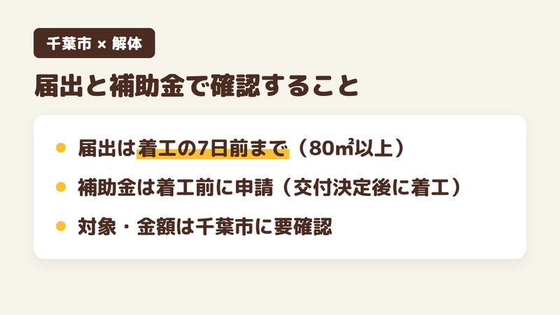 千葉市の解体の届出と補助金で確認すること（届出は着工の7日前まで・80平米以上／補助金は着工前に申請・交付決定後に着工／対象や金額は千葉市に要確認）をまとめた画像