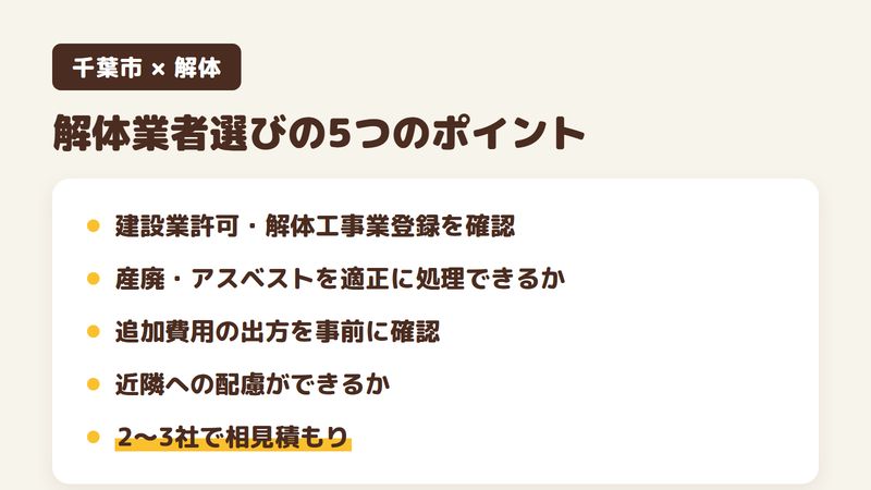 千葉市の解体業者選びの5つのポイント（建設業許可・解体工事業登録を確認／産廃・アスベストを適正に処理できるか／追加費用の出方を事前に確認／近隣への配慮／2〜3社で相見積もり）をまとめた画像