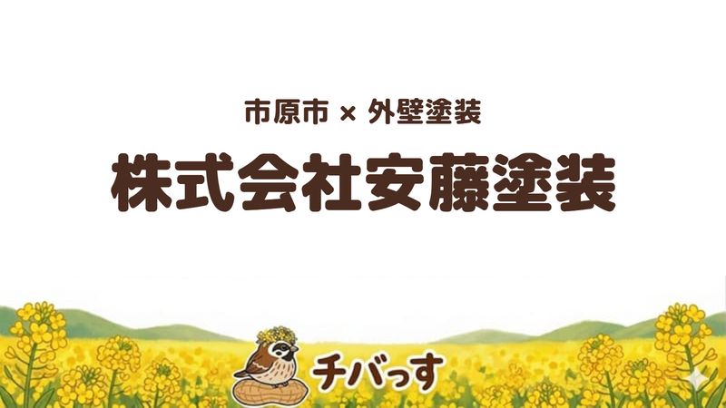 市原市の外壁塗装会社「株式会社安藤塗装」の口コミ・評判を紹介する記事のアイキャッチ画像。「市原市×外壁塗装 株式会社安藤塗装」と記載。
