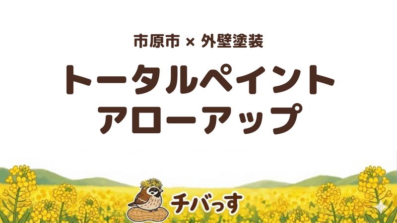 市原市の外壁塗装会社「トータルペイント アローアップ」の口コミ・評判を紹介する記事のアイキャッチ画像。「市原市×外壁塗装 トータルペイント アローアップ」と記載。