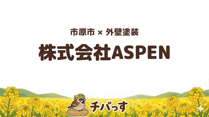 市原市の外壁塗装会社「株式会社ASPEN」の口コミ・評判を紹介する記事のアイキャッチ画像。「市原市×外壁塗装 株式会社ASPEN」と記載。
