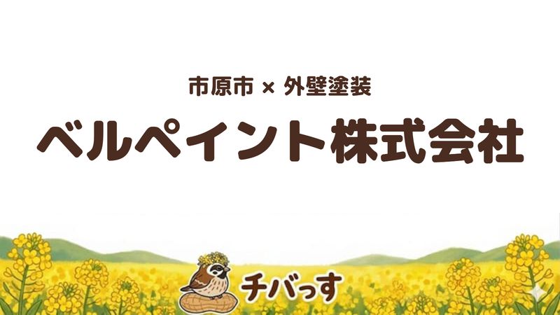 市原市の外壁塗装会社「ベルペイント株式会社」の口コミ・評判を紹介する記事のアイキャッチ画像。「市原市×外壁塗装 ベルペイント株式会社」と記載。