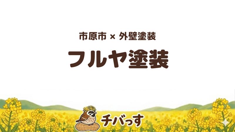 市原市の外壁塗装会社「フルヤ塗装」の口コミ・評判を紹介する記事のアイキャッチ画像。「市原市×外壁塗装 フルヤ塗装」と記載。