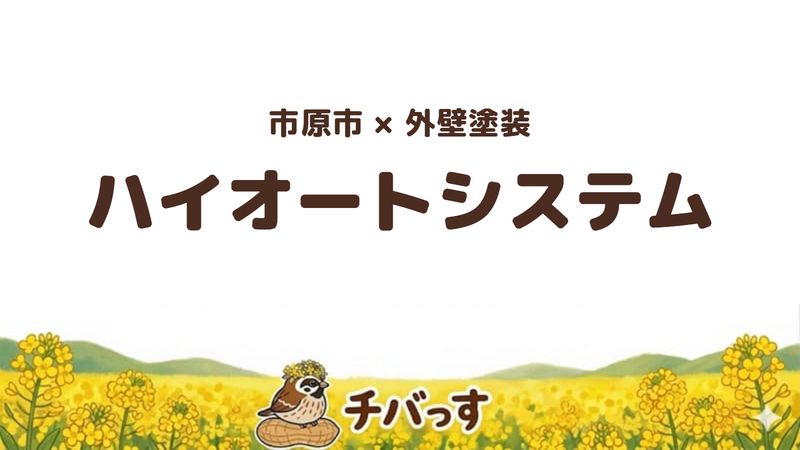市原市の外壁塗装会社「ハイオートシステム」の口コミ・評判を紹介する記事のアイキャッチ画像。「市原市×外壁塗装 ハイオートシステム」と記載。
