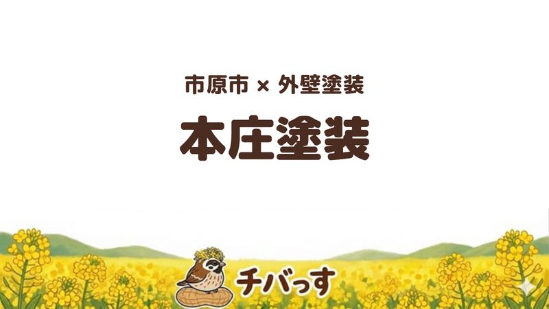 市原市の外壁塗装会社「本庄塗装」の口コミ・評判を紹介する記事のアイキャッチ画像。「市原市×外壁塗装 本庄塗装」と記載。