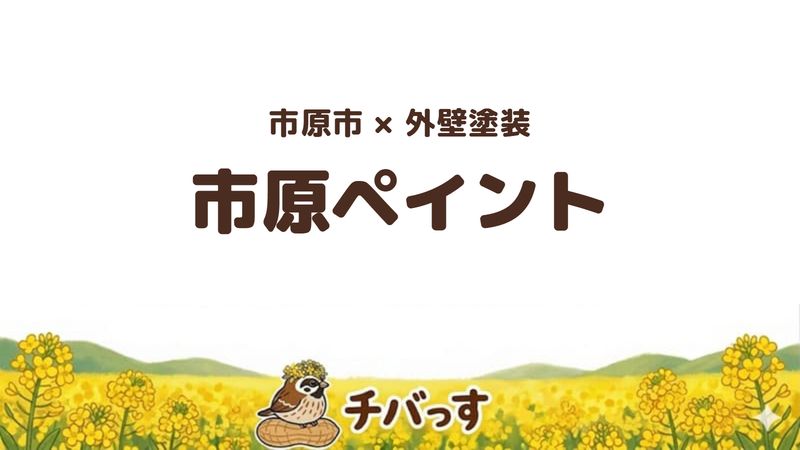 市原市の外壁塗装店「市原ペイント」の口コミ・評判を紹介する記事のアイキャッチ画像。「市原市×外壁塗装 市原ペイント」と記載。