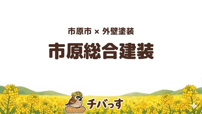 市原市の外壁塗装会社「市原総合建装」の口コミ・評判を紹介する記事のアイキャッチ画像。「市原市×外壁塗装 市原総合建装」と記載。