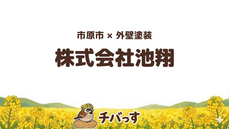 市原市の塗装会社「株式会社池翔」の口コミ・評判を紹介する記事のアイキャッチ画像。「市原市×外壁塗装 株式会社池翔」と記載。