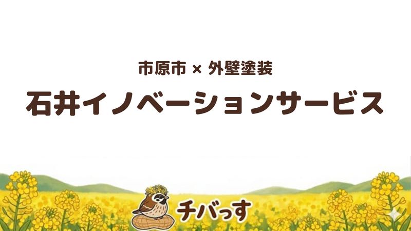 市原市の外壁塗装会社「石井イノベーションサービス」の口コミ・評判を紹介する記事のアイキャッチ画像。「市原市×外壁塗装 石井イノベーションサービス」と記載。