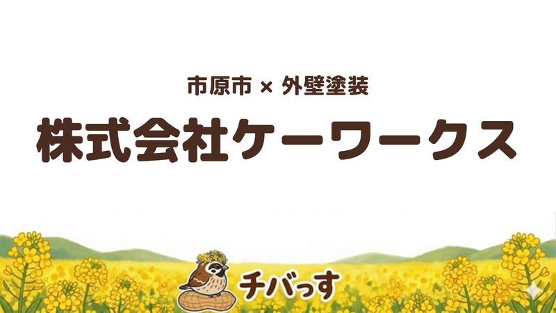 市原市の塗装・リフォーム会社「株式会社ケーワークス」の口コミ・評判を紹介する記事のアイキャッチ画像。「市原市×外壁塗装 株式会社ケーワークス」と記載。