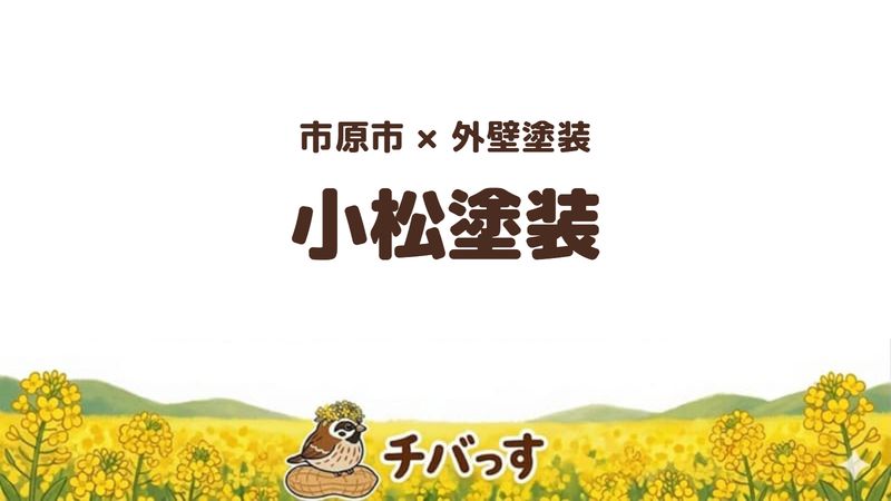 市原市の外壁塗装店「小松塗装」の口コミ・評判を紹介する記事のアイキャッチ画像。「市原市×外壁塗装 小松塗装」と記載。