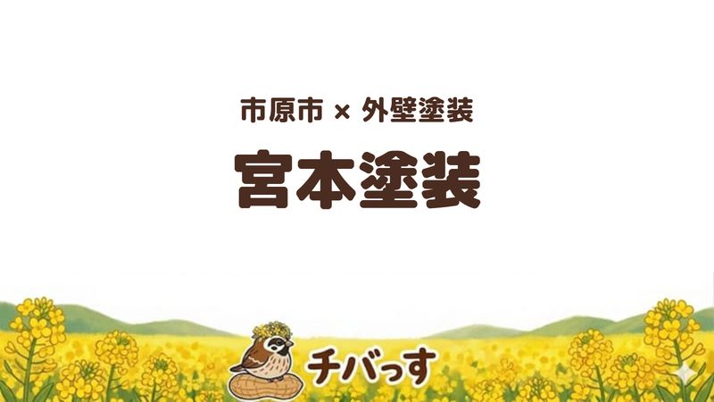 市原市の外壁塗装会社「宮本塗装」の口コミ・評判を紹介する記事のアイキャッチ画像。「市原市×外壁塗装 宮本塗装」と記載。