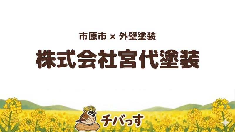 市原市の外壁塗装会社「株式会社宮代塗装」の口コミ・評判を紹介する記事のアイキャッチ画像。「市原市×外壁塗装 株式会社宮代塗装」と記載。