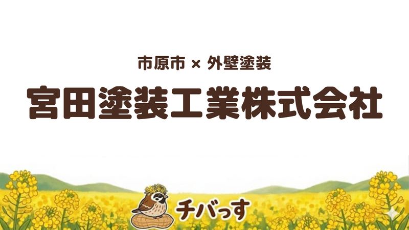 市原市の外壁塗装会社「宮田塗装工業」の口コミ・評判を紹介する記事のアイキャッチ画像。「市原市×外壁塗装 宮田塗装工業株式会社」と記載。