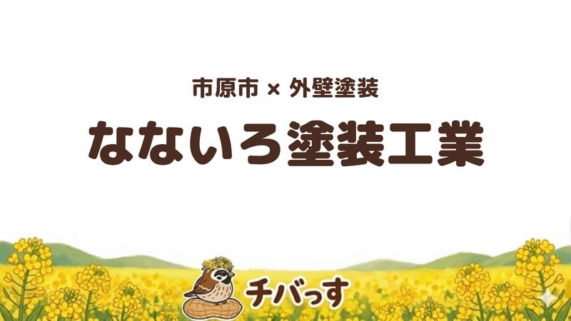 市原市の外壁塗装会社「なないろ塗装工業」の口コミ・評判を紹介する記事のアイキャッチ画像。「市原市×外壁塗装 なないろ塗装工業」と記載。