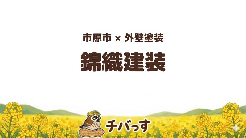 市原市の塗装会社「錦織建装」の口コミ・評判を紹介する記事のアイキャッチ画像。「市原市×外壁塗装 錦織建装」と記載。