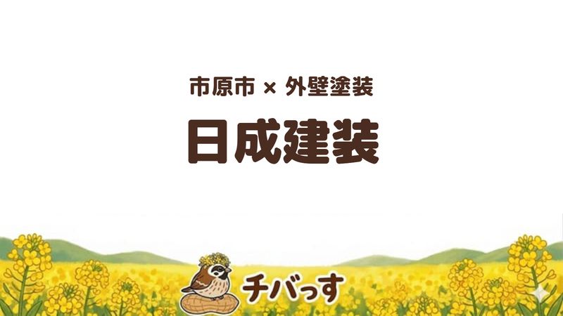 市原市の外壁塗装会社「日成建装」の口コミ・評判を紹介する記事のアイキャッチ画像。「市原市×外壁塗装 日成建装」と記載。