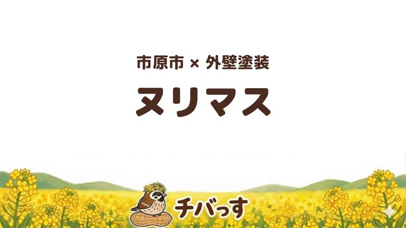 市原市の外壁塗装専門店「ヌリマス」の口コミ・評判を紹介する記事のアイキャッチ画像。「市原市×外壁塗装 ヌリマス」と記載。
