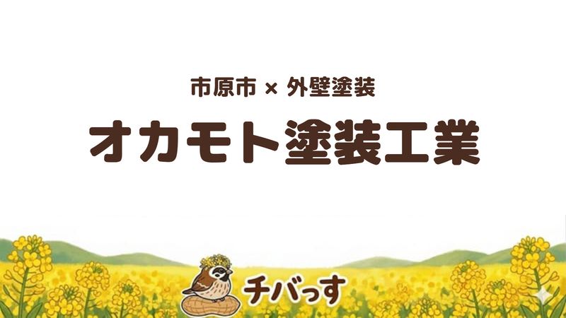 市原市の外壁塗装店「オカモト塗装工業」の口コミ・評判を紹介する記事のアイキャッチ画像。「市原市×外壁塗装 オカモト塗装工業」と記載。