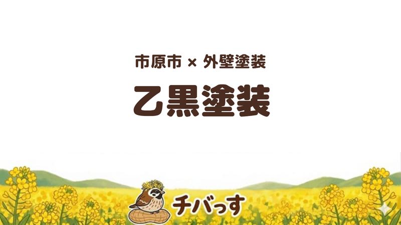 市原市の外壁塗装会社「乙黒塗装」の口コミ・評判を紹介する記事のアイキャッチ画像。「市原市×外壁塗装 乙黒塗装」と記載。