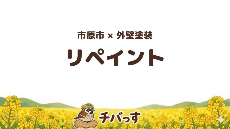 市原市の外壁塗装会社「リペイント」の口コミ・評判を紹介する記事のアイキャッチ画像。「市原市×外壁塗装 リペイント」と記載。