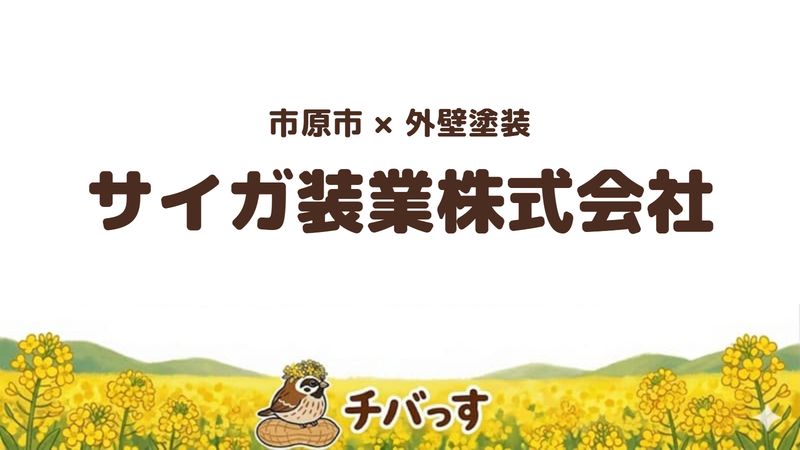市原市の外壁塗装会社「サイガ装業株式会社」の口コミ・評判を紹介する記事のアイキャッチ画像。「市原市×外壁塗装 サイガ装業株式会社」と記載。
