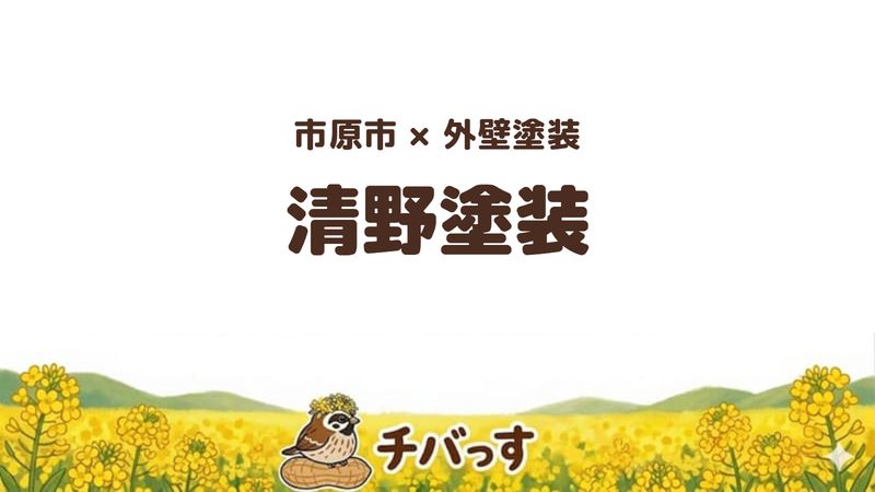 市原市の外壁塗装会社「清野塗装」の口コミ・評判を紹介する記事のアイキャッチ画像。「市原市×外壁塗装 清野塗装」と記載。
