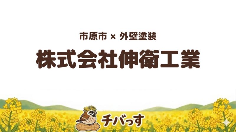 市原市の塗装会社「株式会社伸衛工業」の口コミ・評判を紹介する記事のアイキャッチ画像。「市原市×外壁塗装 株式会社伸衛工業」と記載。