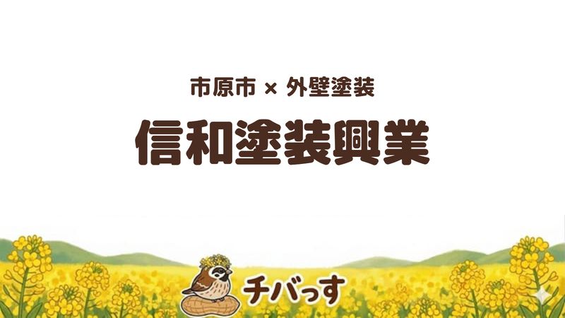 市原市の外壁塗装会社「信和塗装興業」の口コミ・評判を紹介する記事のアイキャッチ画像。「市原市×外壁塗装 信和塗装興業」と記載。