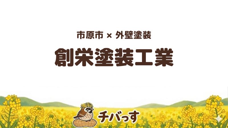 市原市の外壁塗装専門店「創栄塗装工業」の口コミ・評判を紹介する記事のアイキャッチ画像。「市原市×外壁塗装 創栄塗装工業」と記載。