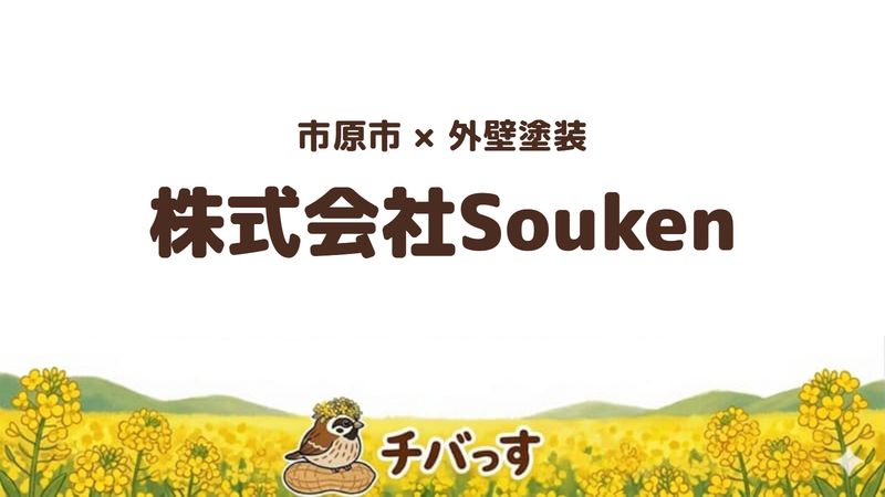 市原市の塗装・リフォーム会社「株式会社Souken」の口コミ・評判を紹介する記事のアイキャッチ画像。「市原市×外壁塗装 株式会社Souken」と記載。